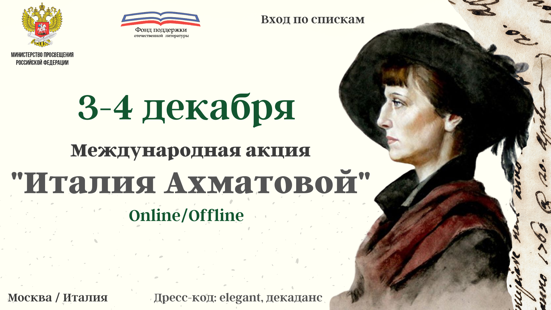 Международная акция “Италия Ахматовой” 3-4 декабря 2021г. Санкт-Петербург –  ФОНД ПОДДЕРЖКИ ОТЕЧЕСТВЕННОЙ ЛИТЕРАТУРЫ